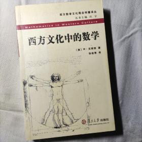 西方文化中的数学