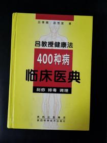 吕教授健康法400种病临床医典