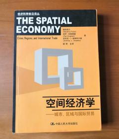 空间经济学：城市、区域与国际贸易