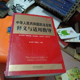 中华人民共和国民法总则释义与适用指导