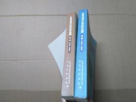 东莞改革开放史料选编 第一辑1978-1984+第二辑1984-1988【2册合售】.