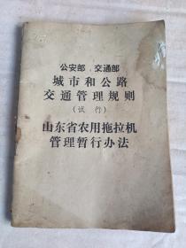 甲4-22，**70年代 ，《公安部，交通部城市和公路交通管理规则（试行）山东省农用拖拉机管理暂行办法》带毛录，64开