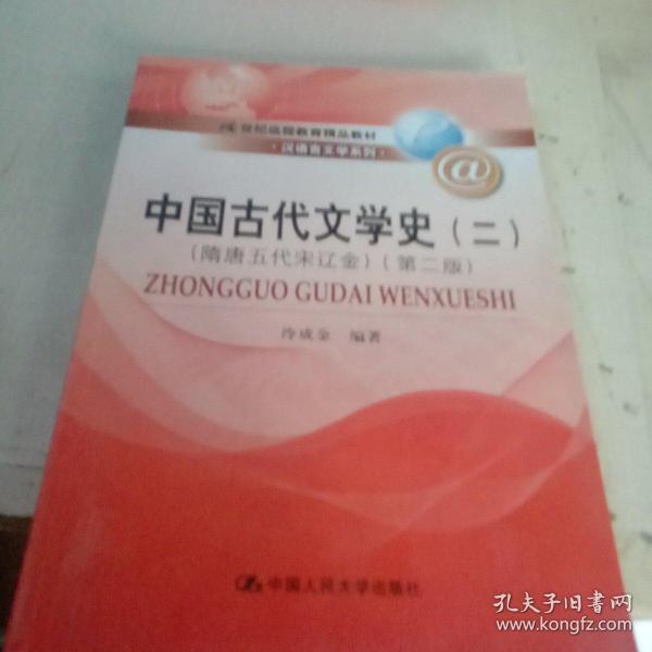 中国古代文学史（二）（隋唐五代宋辽金）（第二版）（21世纪远程教育精品教材·汉语言文学系列）