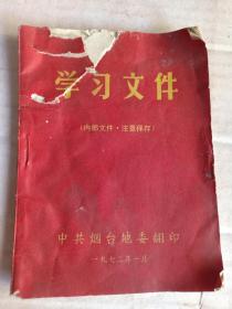 甲4-23，**红皮书72年中共烟台地委翻印《学习文件》64开