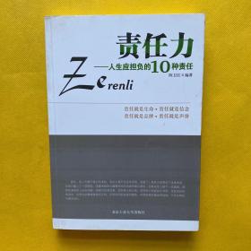 责任力：人生应担负的10种责任