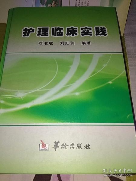 护理临床实践(大词典共发行1000册)