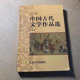 中国古代文学作品选（下）