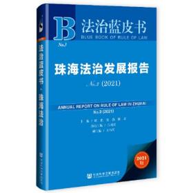 【以此标题为准】珠海法治发展报告2021