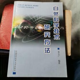 自然科学技术研究方法