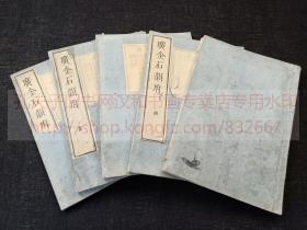 《广金石韵府》 天明六年1786年和刻本 用明崇禎本翻刻  皮纸原裝五册缺一冊  正文平上去入全 缺首冊一冊