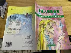 卡通人物画画法 少儿绘画入门教材