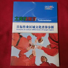 土库曼斯坦目标作业区域文化差异分析 中英文对照