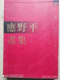 【应野平画集】（怀菊草堂珍藏）【8开精装有护封带外盒】