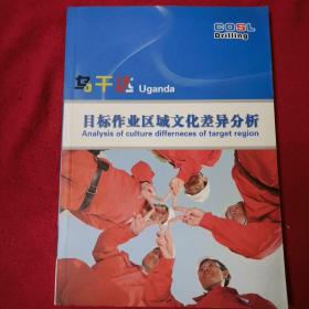 乌干达目标作业区域文化差异分析 中英文对照