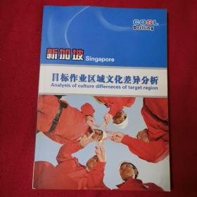 新加坡目标作业区域文化差异分析 中英文对照