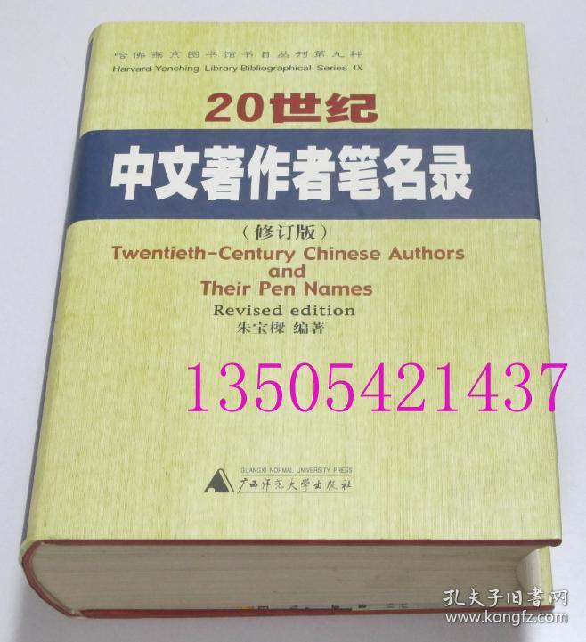 20世纪中文著作者笔名录 哈佛燕京图书馆书目丛刊第九种  朱宝樑 编著 广西师范大学出版2002年 库存近全新未使用