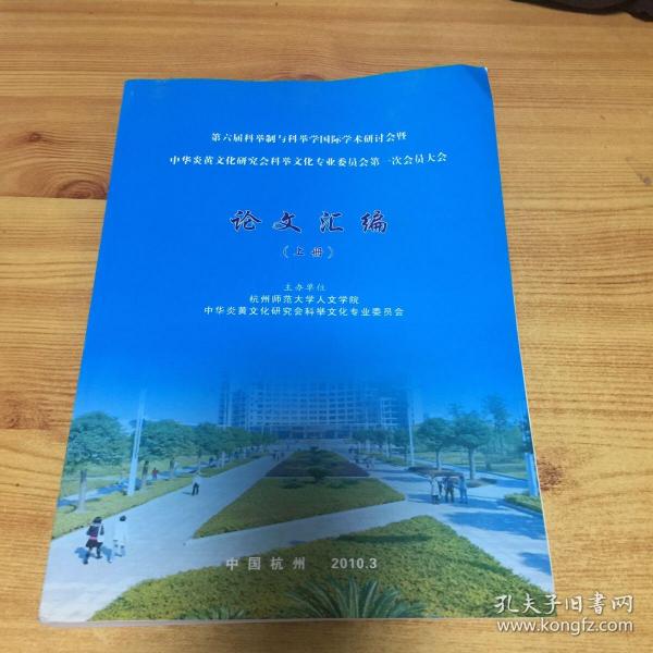 第六届科举制与科举学国际学术研讨会 论文汇编（上）