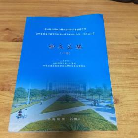 第六届科举制与科举学国际学术研讨会 论文汇编（上）