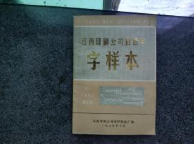 江西印刷公司铅活字字样本