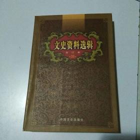 文史资料选辑：合订本:1-136辑