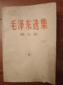 毛泽东选集 （1977年第五卷）