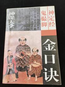 六壬神课大全金口诀鬼撮脚神定经