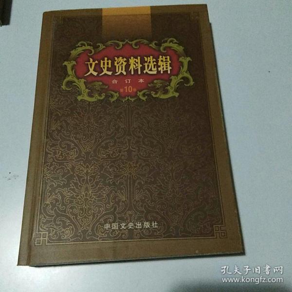 文史资料选辑：合订本:1-136辑