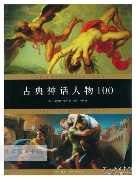 古典神话人物100