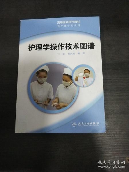 护理学操作技术图谱