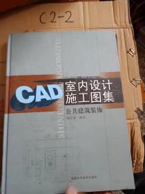 CAD室內(nèi)設計施工圖集:公共建筑裝飾