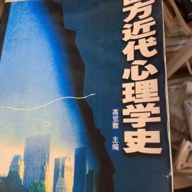 西方近代心理学史（复制品）