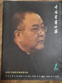 《中国书画鉴藏》创刊号—1