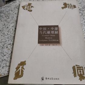 和而不同:中国·中部当代雕塑展