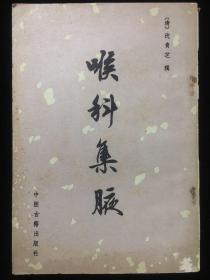 喉科集腋