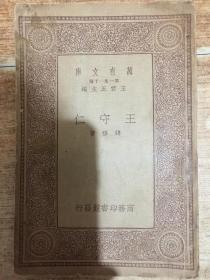 王守仁（万有文库）