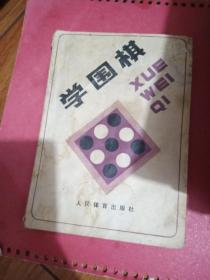 学围棋