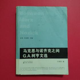 马克思与诺齐克之间：G.A.柯亨文选