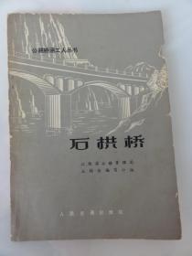 石拱桥（公路桥涵工人丛书）人民交通出版社