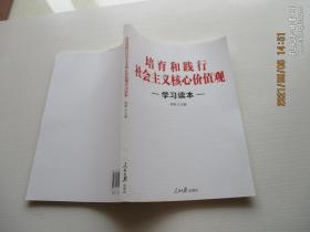 培育和践行社会主义核心价值观学习读本 正版现货 如图7号