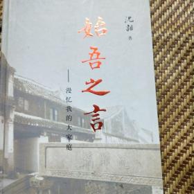 《始吾之言——漫忆我的大家庭》沈诒签名本