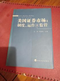 美国证券市场：制度、运作与监管