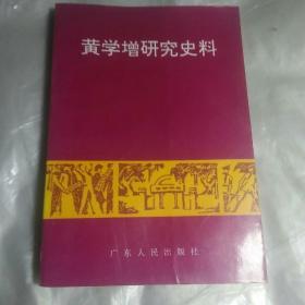 黄学增研究史料