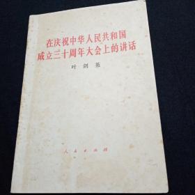 在庆祝中华人民共和国成立30周年大会上的讲话