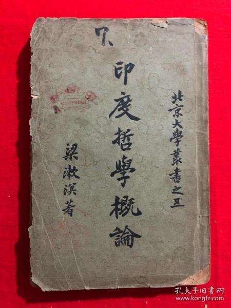 北京大学丛书之五，印度哲学概论，1921年