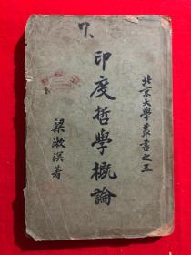 北京大学丛书之五，印度哲学概论，1921年