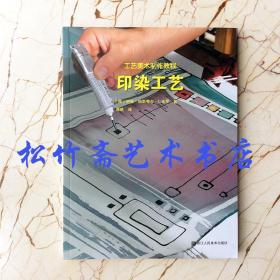 印染工艺工艺美术制作教程中职高职大中院校教材教程基础入门步骤详解 面料+材料工具+工艺制作流程+防染工艺 工具使用教程示范指导知识科普技巧历史书籍   伊娃 帕斯夸尔作者 专业技能技校职业 教学研究高等学校