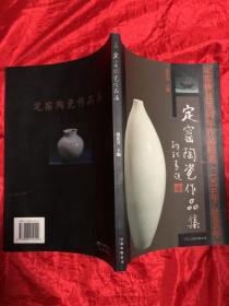 定窑陶瓷作品集(定窑恢复30周年作品精选1976年-2006年) (平装)