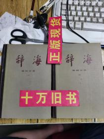 辞海语词分册（上下册）2本合售