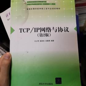 TCP/IP网络与协议（第2版）/普通高等学校网络工程专业规划教材