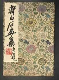 齐白石画集（1952年荣宝斋新记木板水印套色本·折装1册）